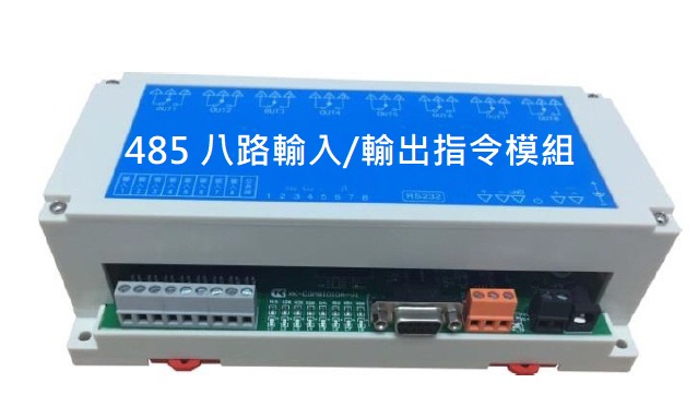 SS-808P-485八路輸入/輸出指令模組