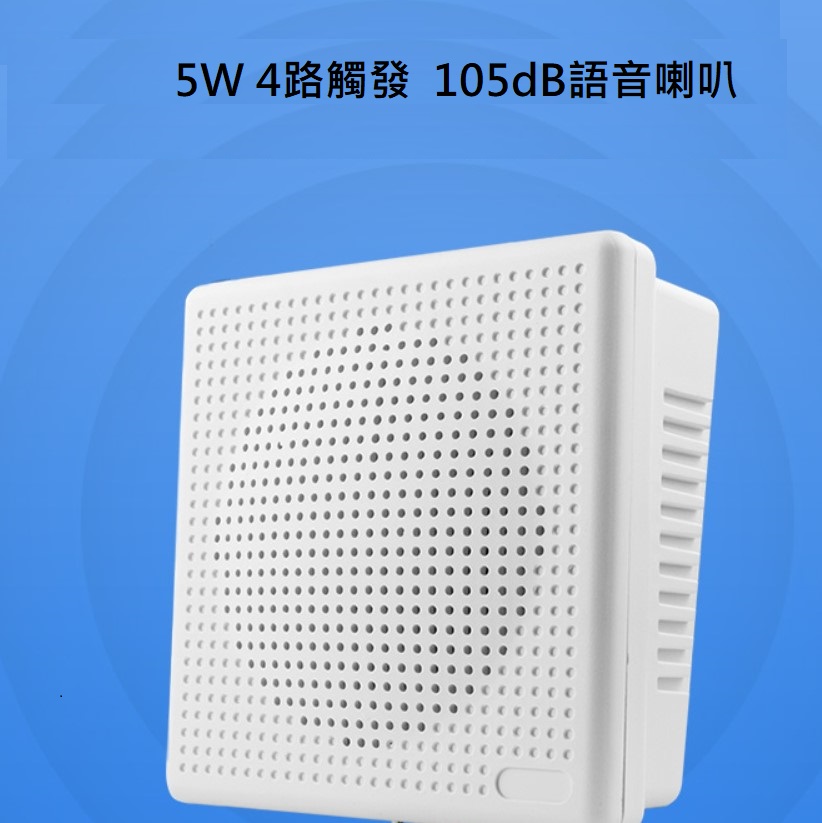 5W四路語音喇叭