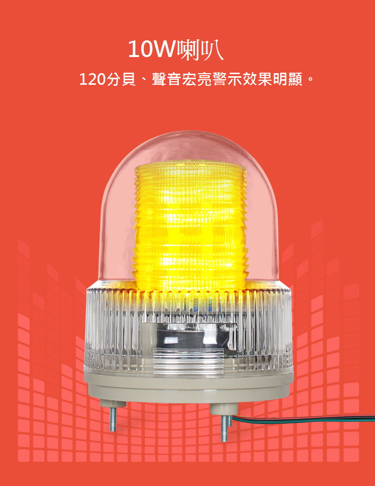 YX02S-RYG智慧型警示燈(10W語音警示燈)