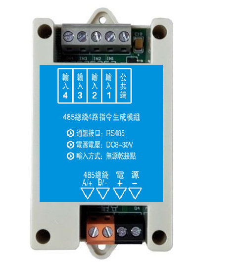 HFKS0104-485四路輸入指令模組