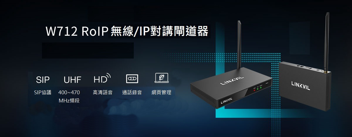 W712RoIP無線/IP對講閘道器