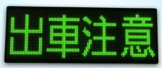 乾接點字幕機